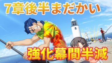 【FGO】ウィークリーミッションを終わらせよう　キャラの性能を再確認しようアーチャー　雑談【初心者さんも大歓迎】