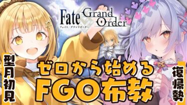 【#FGO】型月初見の日向こがねちゃんにFGOを布教！FGO沼にハマれ！【朔魔ラヴィ/#vtuber】