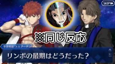 【FGO】「リンボの最期はどうだった？」同じ反応をする村正とラスプーチン