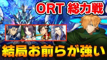 【FGO】ORT総力戦の攻略ポイントまとめ！低レアでも100万削れる！？