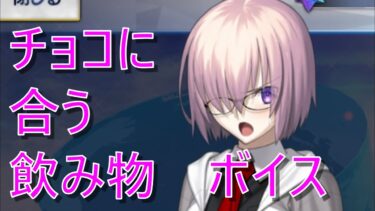 【FGO】マシュ「チョコに合う飲み物・・・」　ウィークリーバレンタインボイス