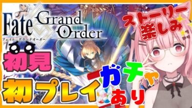 【 #FGO 】今日から始まるFGO！初見実況です✨【Vtuber】【Fate/Grand Order】【女性実況】