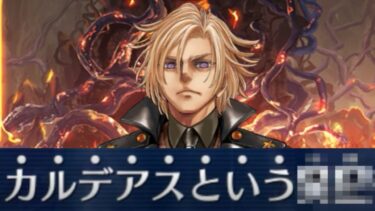 【FGO】デイビットが語るカルデアスの真実