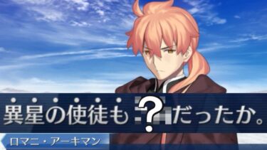 【FGO】ついに明かされる異星の使徒全貌