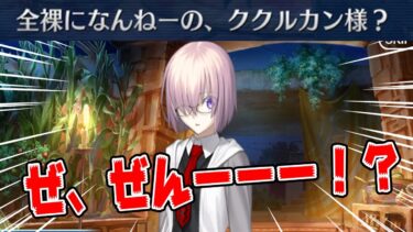 ククルカンの全○スタイルを絶対に阻止したいマシュ【FGO】