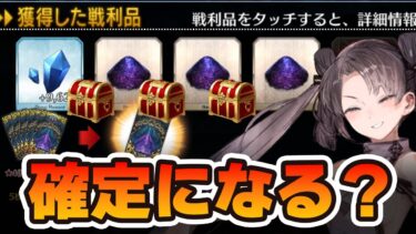 【FGO】アドクエで貰える素材ドロップ増加礼装は確定ドロップにできるのか？検証！