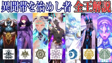 【Fate解説】異聞帯を支配する統治者たち 全異聞帯の王解説【Fate/Grand Order】