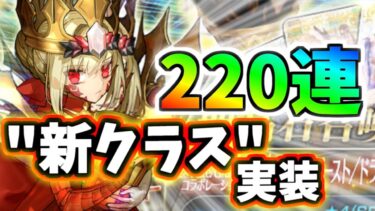 【ゆっくり実況】 FGO ガチャ「まさかの新クラス！ドラコー狙い２２０連、基本7騎士鯖特攻がヤバい！」【Fate/Grand order】