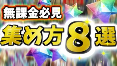 【FGO】誰でも出来る！大量の聖晶石の集め方8選、初心者・復帰マスター必見、！【ゆっくり実況】【Fate/Grand order】