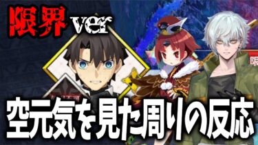 ORT戦で変化する表情(全5種)とそれを見たカドック君＆サーヴァントの反応【FGO】