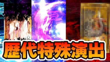 【FGO】歴代ガチャ特殊演出3種を紹介！｜ドラコーの演出が過去イチヤバい！！