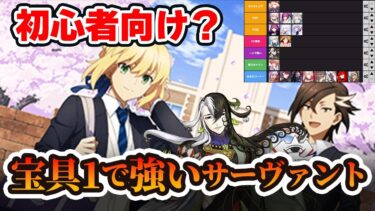 【FGO】初心者向け！宝具1でも超強いから引いたほうが良い星5サーヴァントを紹介！