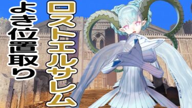 おかあさんとＧＷ028「ロストエルサレムの立ち回り・初級」【ラーヴァ/ティアマト】【ＦＧＯＡＣ】【ＦＧＯアーケード】【 Fate/Grand Order】230428＆25