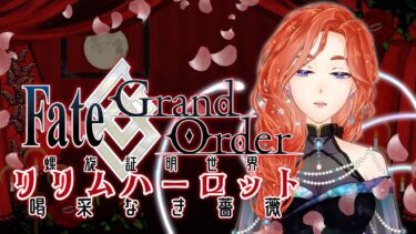 【FGO】章タイトルが全部ラスアンの主題歌の歌詞だと気付いて私は#05【リリムハーロット】