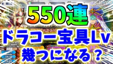 【ゆっくり実況】 FGO ガチャ「ドラコー狙い５５０連、宝具Lv幾つになる！？祝！呼符1000枚達成記念！」【Fate/Grand order】