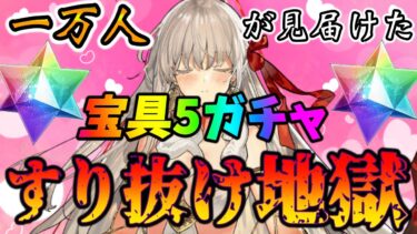 【FGO】ドゥルガー宝具5狙いガチャで圧倒的すり抜け地獄に発狂し続けた結果….