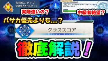 【FGO】クラススコア徹底解説！本当にバーサーカー優先で良いの？｜ガチでエンドコンテンツです