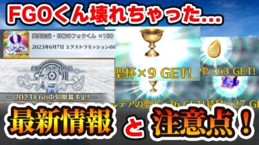 【FGO】クラススコア実装されたけどストーリー開幕来週も決まってて情報量多すぎワロタｗ｜注意点もめっちゃあるぞ！！