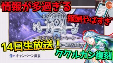 【FGO】14日に公式生放送！！ククルカン復刻？！クラススコアとミッション報酬美味すぎる！【オーディールコール】