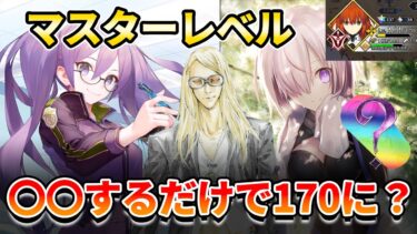 【FGO】マスレベ上限が170になったけど、〇〇やるだけで終わるって知ってた？｜効率の良いマスターレベルの上げ方とおすすめフリクエ