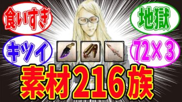 【FGO】素材要求数216族に対するマスターたちの反応集