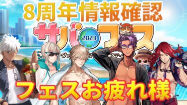 【FGO】8周年お疲れ様　情報確認＆ウィークリーミッション