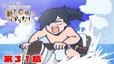 ショートアニメ『FGO 藤丸立香はわからない』第３１話「ジェットスキーの乗り方は…」オマケ付き