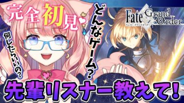 【初見シナリオ / FGO】右も左もわからないままでも全力で楽しむ❣【 星月音彩 / Vtuber / FateGrandOrder 】