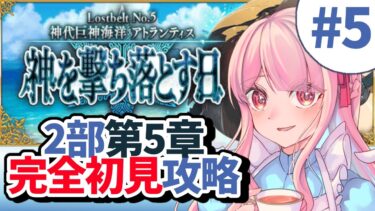 【FGO】二部第五章ストーリー攻略！アルテミスを堕とす弓【vtuber】