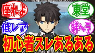 【FGO】「FGO初心者スレに有りがちなこと」に対するマスターたちの反応集