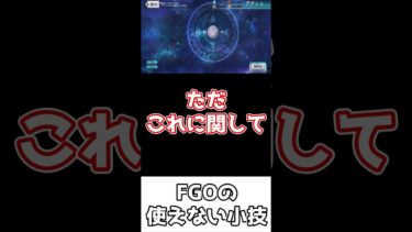 【FGO】EXミッションのバナーは実は・・・【FGOの小ネタ】 #shorts