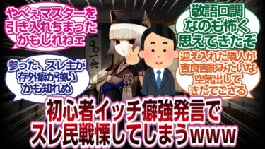 イッチの癖強発言で歴戦マスターたちが戦慄してしまうｗｗｗ[FGO反応]