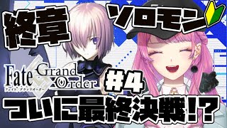 【FGO/完全初見】１部終章ソロモン！🔰ソロモンと決着か？！#4【舞坂ねある】