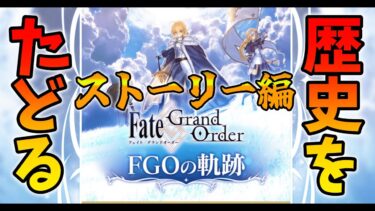 【FGO】ストーリー年表を見てFGOの歴史を当時の思い出とともにお話するぞ