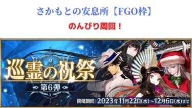 【FGO】ウィークリー終わるまで周回！