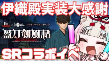 【FGO×SRコラボイベ】盈月剣風帖‐宮本伊織というやべぇ奴を迎えに行く‐part1【初見さん大歓迎】