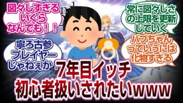 7年目イッチ赤ちゃん扱いされたいｗｗｗｗ[FGO反応]