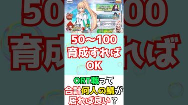 【#FGO】ORT戦って何騎のサーヴァントを育成すれば勝てる？低レアはガチで必須レベル！ #shorts