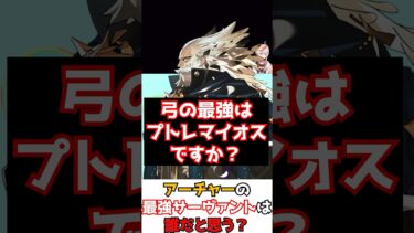 【#FGO】魔境の☆5アーチャーで最強のサーヴァントは誰？ #shorts