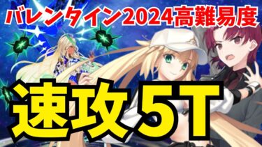 【FGO】高難易度「星座に導かれし乙女」を速攻5ターン攻略！バゼット＆水着キャストリア編成【バレンタイン2024 ～チョコレート･リバーのその先に～】