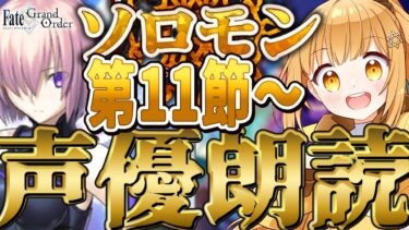 [#fgo  ]完全初見‼1部8章をV声優が完全朗読‼7色の声で演じ分けるストーリー朗読配信‼[ソロモン][冠位時間神殿ソロモン]【#fgo配信 】【日向こがね / ぼいそーれ/声優】