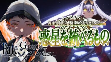 【FGO】2部7章　黄金樹海紀行 ナウイ･ミクトラン　後編 2/2