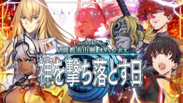 【FGO 初見 23節 頂上決戦】叛逆サムライオリュンポス 第2部5章 星間都市山脈 オリュンポス 神を撃ち落とす日【#fgo/初見歓迎 /骨骨沼華 】