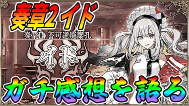 【FGO】奏章2イドガチ感想を語ります。正直このストーリー。