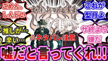 【FGO】「奏章ⅡをクリアすることでFGOのシナリオ史上屈指の辛さを味わうことになったマスターたち」の反応【反応集】