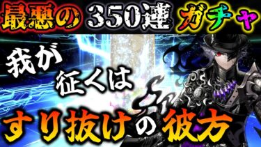 【FGOガチャ】星5すり抜け天井コースで復讐者になってしまうマスター