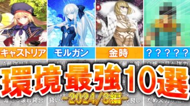 【FGO】圧倒的強さ！環境で活躍している最強サーヴァント１０選！【2024/3月版】