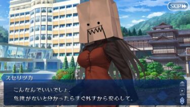 FGO 魔法使いの夜コラボ 隈乃温泉殺人事件 プロローグ ＆１.隈乃温泉にようこそ（前編）