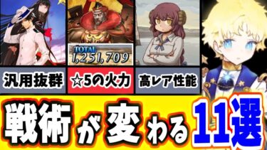 【FGO】育成で差がつく！意外と知られていない、絶対育てるべき強い鯖11選！【ゆっくり実況】【Fate/Grand order】