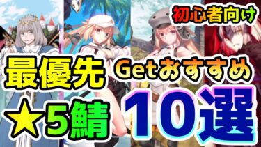 【FGO】＜初心者向け＞最優先でGetおすすめな★5サーヴァント10選！【ゆっくり】